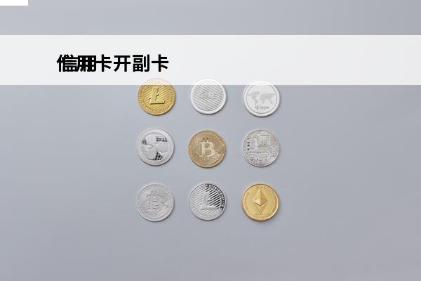 信用卡开副卡
 信用