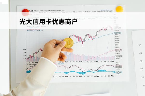 光大信用卡优惠商户
(光大信用卡优惠)