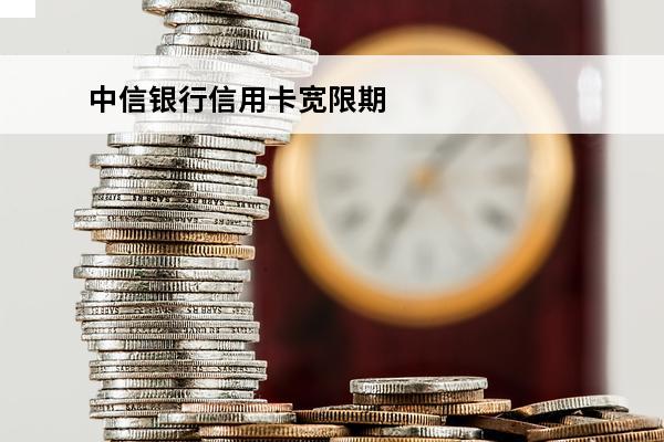 中信银行信用卡宽限期几天
(中信银行信用卡宽限期几天几点)