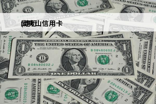 武夷山信用卡
(建行