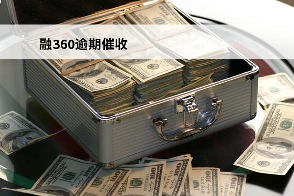 融360逾期催收
 融360要起诉我