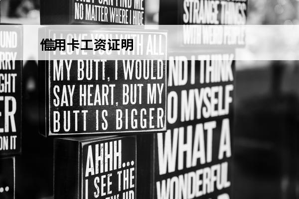 信用卡工资证明
 信