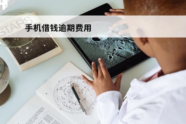 手机借钱逾期费用
 