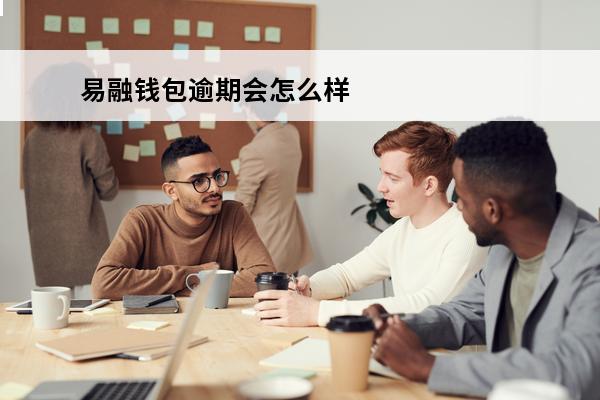 易融钱包逾期会怎么样