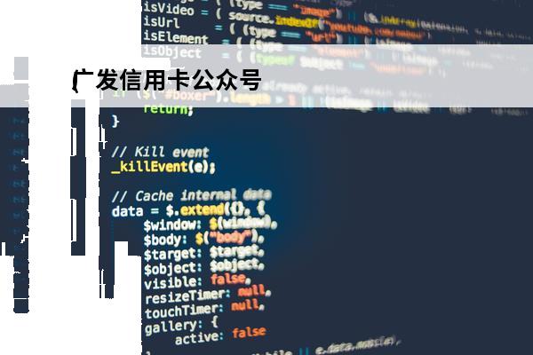 广发信用卡公众号
(