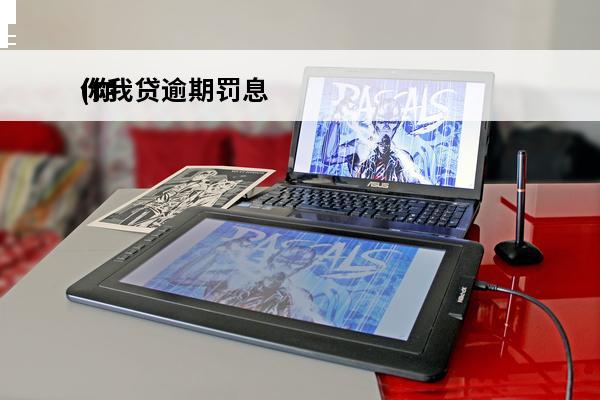 你我贷逾期罚息
(你我贷逾期罚息利息怎么算)