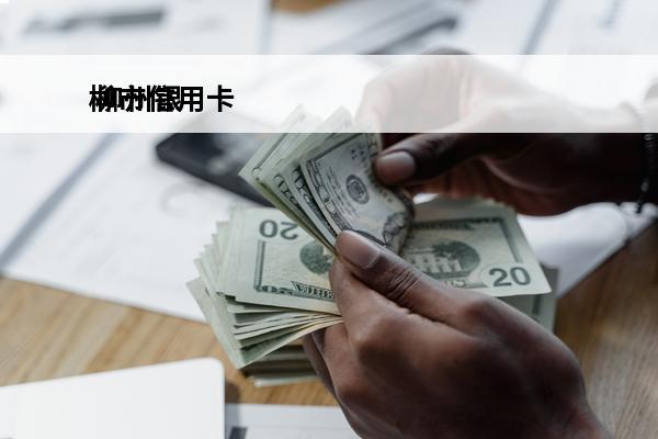 柳市信用卡
 柳州银行信用卡app叫什么名字