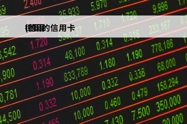 德国的信用卡
(德国的信用卡有什么规定)