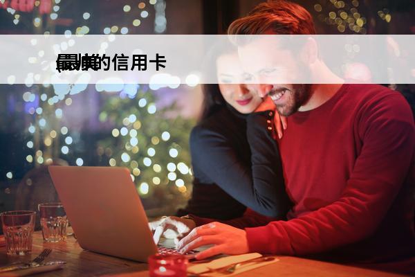 最帅的信用卡
(最美
