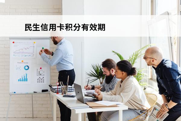 民生信用卡积分有效期
(民生信用卡积分兑换)