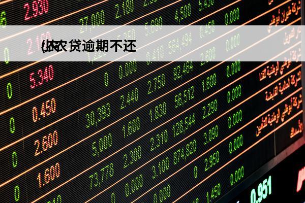 小农贷逾期不还
(农