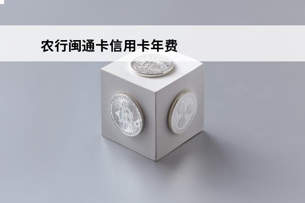 农行闽通卡信用卡年费
