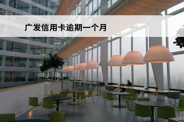 广发信用卡逾期一个月
 广发信用卡逾期一个月就要起诉吗