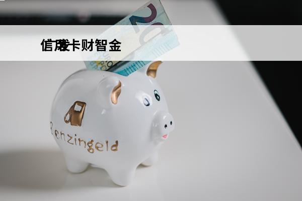 信用卡财智金
 广发信用卡财智金
