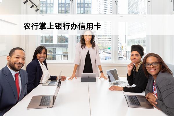 农行掌上银行办信用卡
(农行用手机银行申请信用卡,多久出结果)