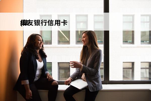 集友银行信用卡
(集友银行怎么样)