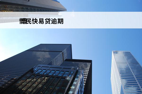 博民快易贷逾期
 博民快易贷逾期会打联系人电话吗