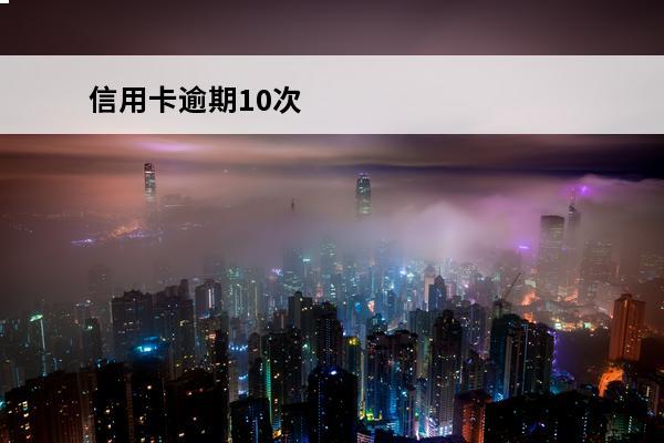 信用卡逾期10次
 信用卡逾期10次还能办按揭吗