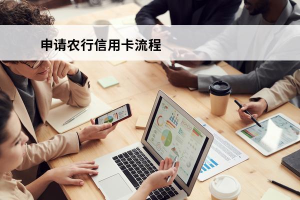 申请农行信用卡流程
(申请农行信用卡流程图)