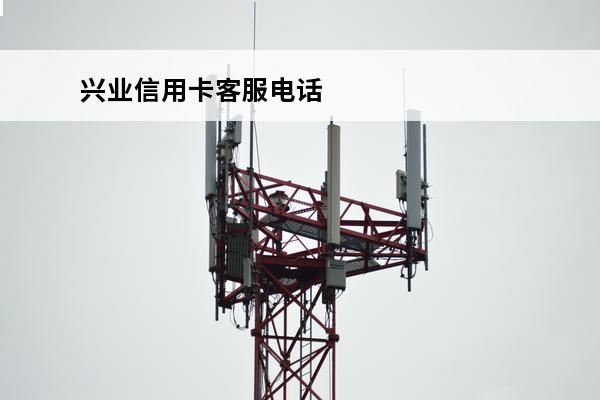 兴业信用卡客服电话
