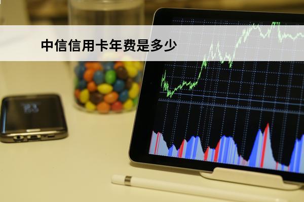 中信信用卡年费是多少