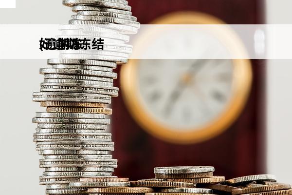 好逾期冻结
(逾期冻结微信账号?)