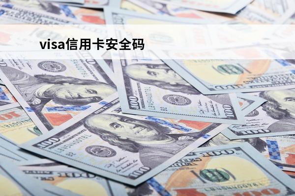 visa信用卡安全码
(visa信用卡安全码背面照片)
