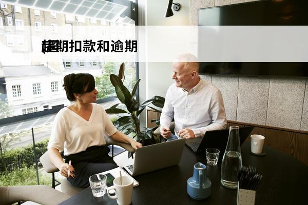 超期扣款和逾期
(超期扣款和逾期一样吗)