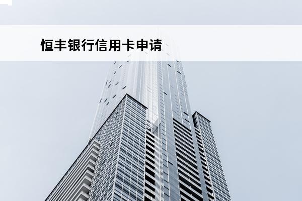 恒丰银行信用卡申请
