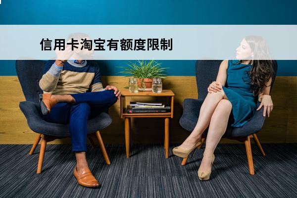 信用卡淘宝有额度限制
 淘宝信用卡1%