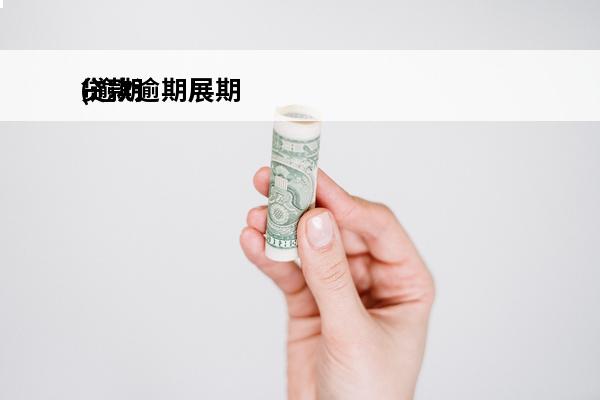 贷款逾期展期
(逾期和展期是什么意思)