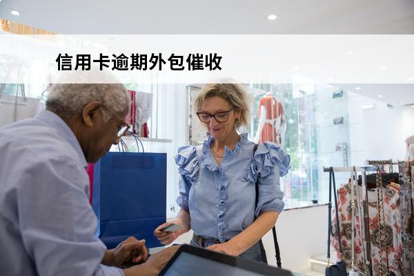 信用卡逾期外包催收
(信用卡逾期外包催收有用吗)