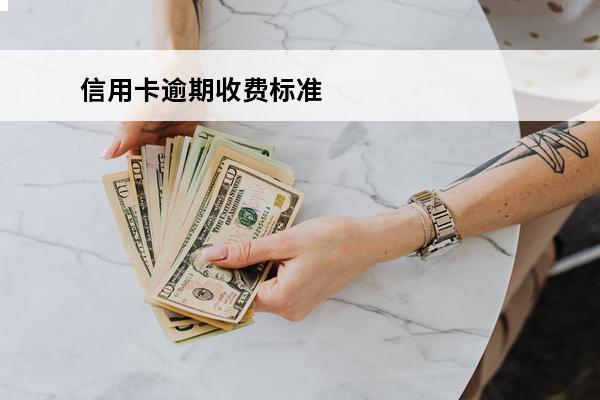 信用卡逾期收费标准
 2021年信用卡逾期利息怎么算