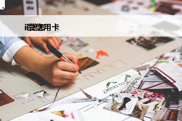 i贷信用卡
 i贷怎么申请