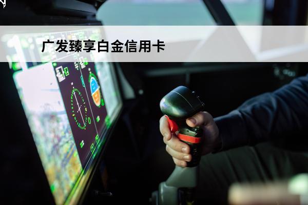 广发臻享白金信用卡
 广发臻享白金信用卡年费怎么免