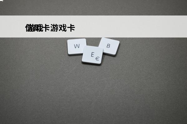 信用卡游戏卡
 游戏主题信用卡