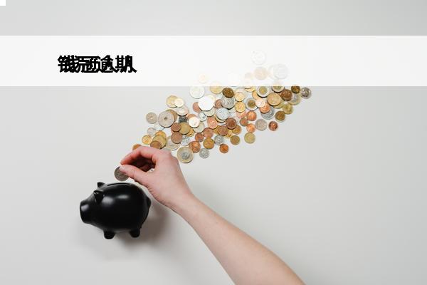 钱冠逾期
 钱冠人人贷平台app
