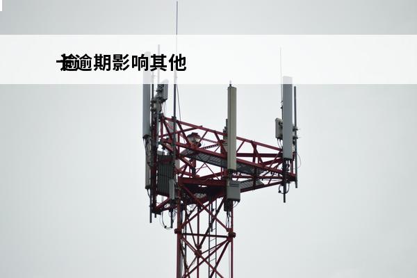 卡逾期影响其他
 逾期后其他银行卡也不能用么