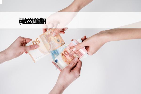 动态逾期
(动态逾期率有没有意义)