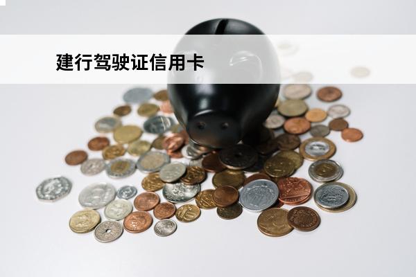 建行驾驶证信用卡
 