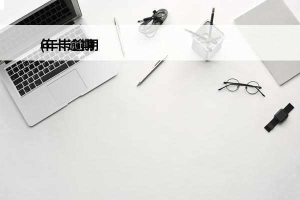 年卡逾期
(年卡逾期