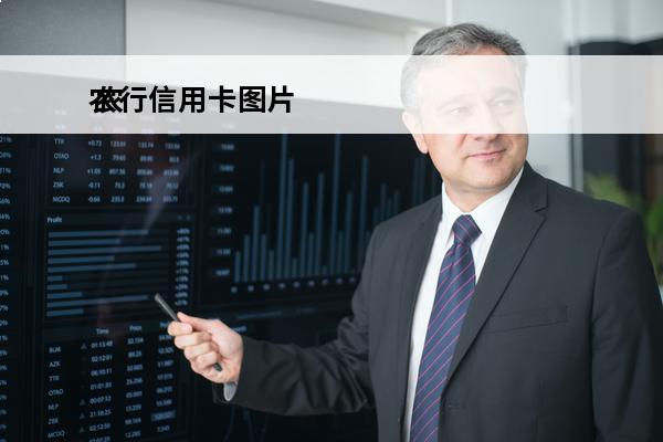 农行信用卡图片
 农
