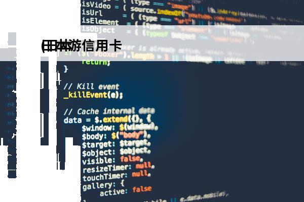 日本游信用卡
(日本