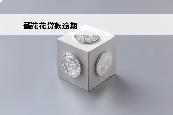 蛋花花贷款逾期
 蛋花花借款app
