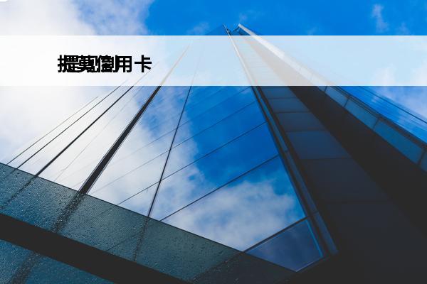 提莫信用卡
 提现到
