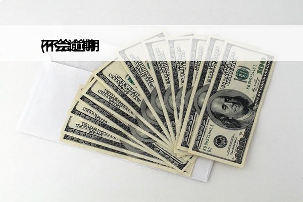 不会逾期
(不会逾期还款的承诺书)