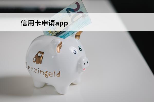 信用卡申请app
 信用卡申请app为准还是银行app为准