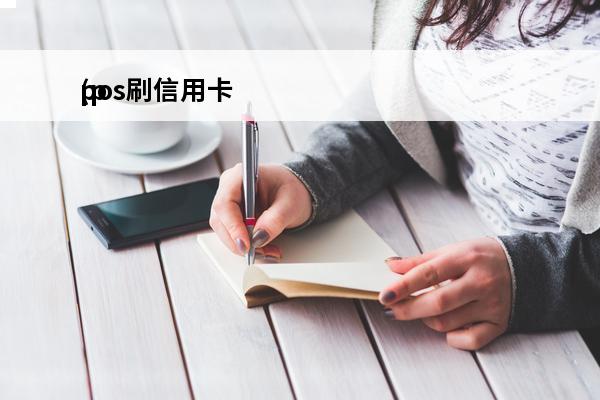 pos刷信用卡
(pos刷信用卡手续费多少钱)