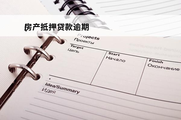 房产抵押贷款逾期
(房产抵押贷款逾期被起诉)