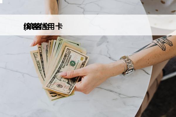 缤客信用卡
(缤客全